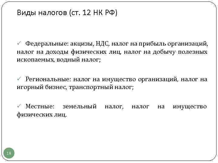  Виды налогов (ст. 12 НК РФ)  ü Федеральные: акцизы, НДС, налог на