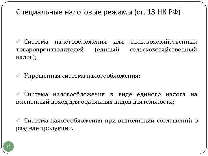  Специальные налоговые режимы (ст. 18 НК РФ)  ü Система налогообложения для сельскохозяйственных