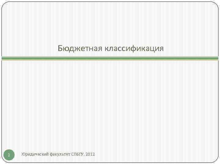     Бюджетная классификация 2  Юридический факультет СПб. ГУ, 2012 