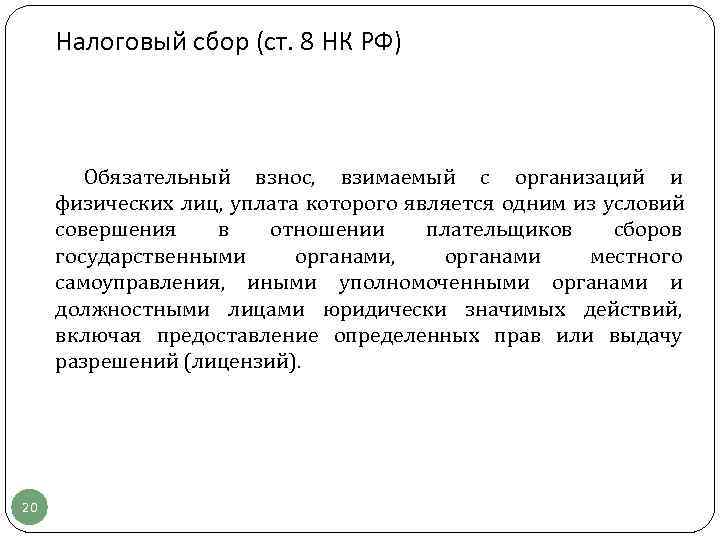  Налоговый сбор (ст. 8 НК РФ)  Обязательный взнос,  взимаемый с организаций