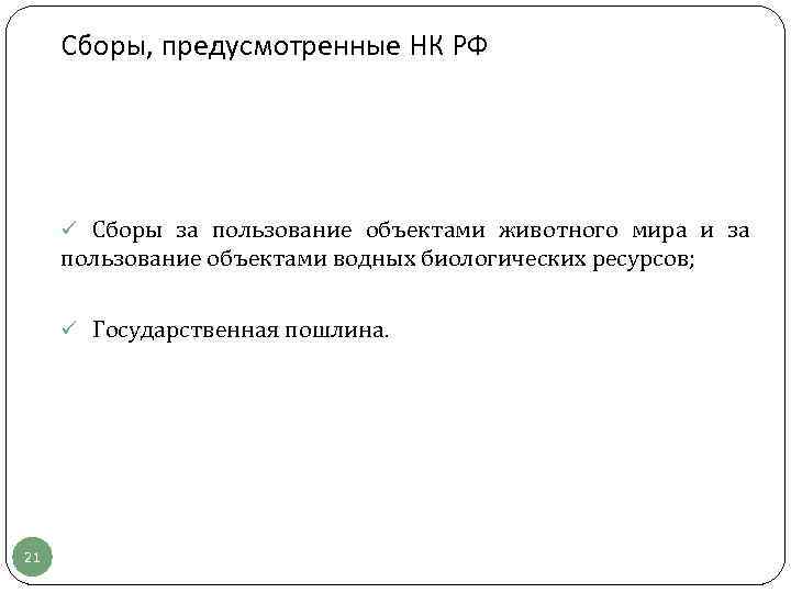  Сборы, предусмотренные НК РФ   ü Сборы за пользование объектами животного мира