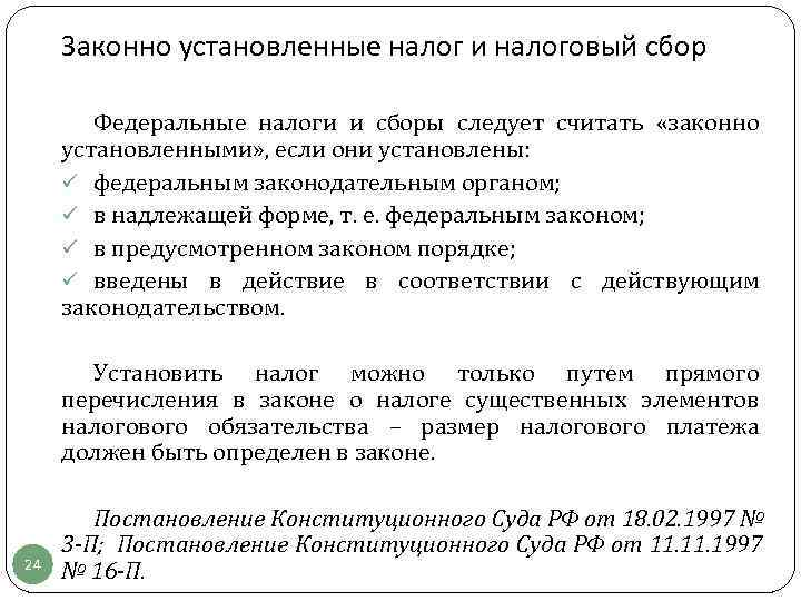  Законно установленные налог и налоговый сбор   Федеральные налоги и сборы следует