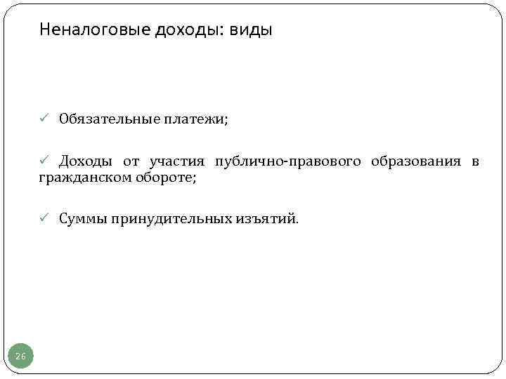  Неналоговые доходы: виды   ü Обязательные платежи;   ü Доходы от