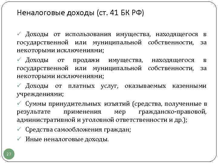  Неналоговые доходы (ст. 41 БК РФ)  ü Доходы от использования имущества, 