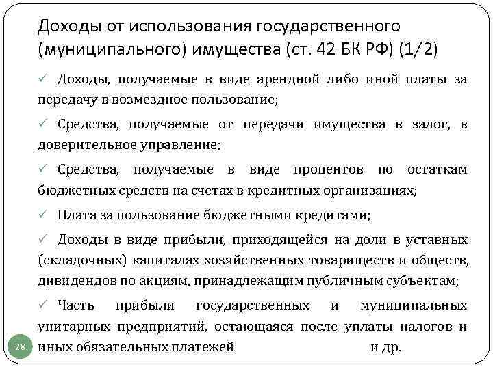  Доходы от использования государственного (муниципального) имущества (ст. 42 БК РФ) (1/2) ü Доходы,