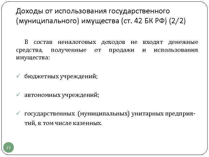  Доходы от использования государственного (муниципального) имущества (ст. 42 БК РФ) (2/2)  