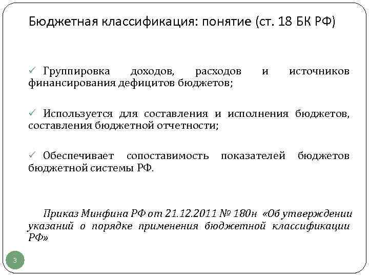   Бюджетная классификация: понятие (ст. 18 БК РФ)  ü Группировка  доходов,
