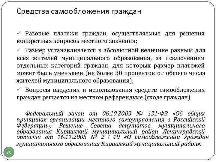  Средства самообложения граждан  ü Разовые платежи граждан,  осуществляемые для решения 