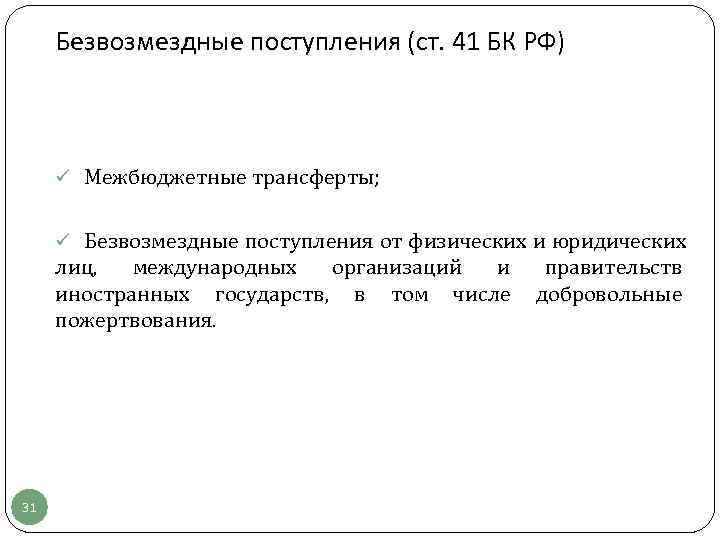  Безвозмездные поступления (ст. 41 БК РФ)   ü Межбюджетные трансферты;  