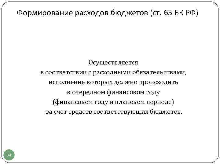  Формирование расходов бюджетов (ст. 65 БК РФ)      Осуществляется