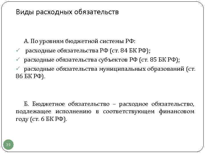  Виды расходных обязательств  А. По уровням бюджетной системы РФ:  ü расходные