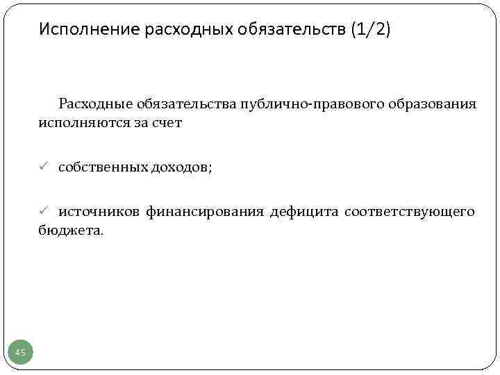  Исполнение расходных обязательств (1/2)   Расходные обязательства публично-правового образования  исполняются за
