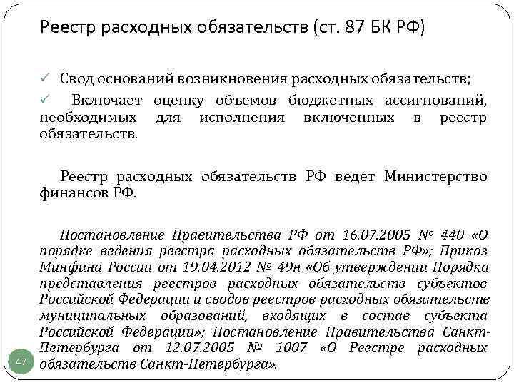  Реестр расходных обязательств (ст. 87 БК РФ)  ü Свод оснований возникновения расходных
