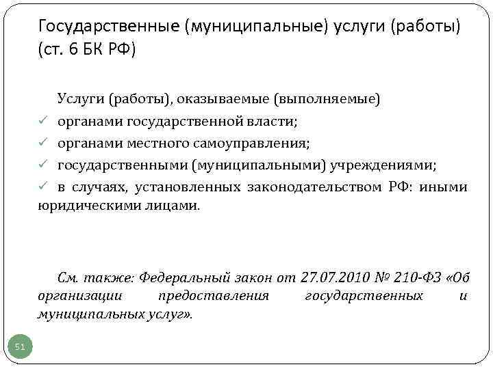  Государственные (муниципальные) услуги (работы) (ст. 6 БК РФ)   Услуги (работы), оказываемые