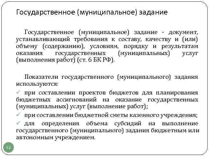  Государственное (муниципальное) задание - документ,  устанавливающий требования к составу,  качеству и