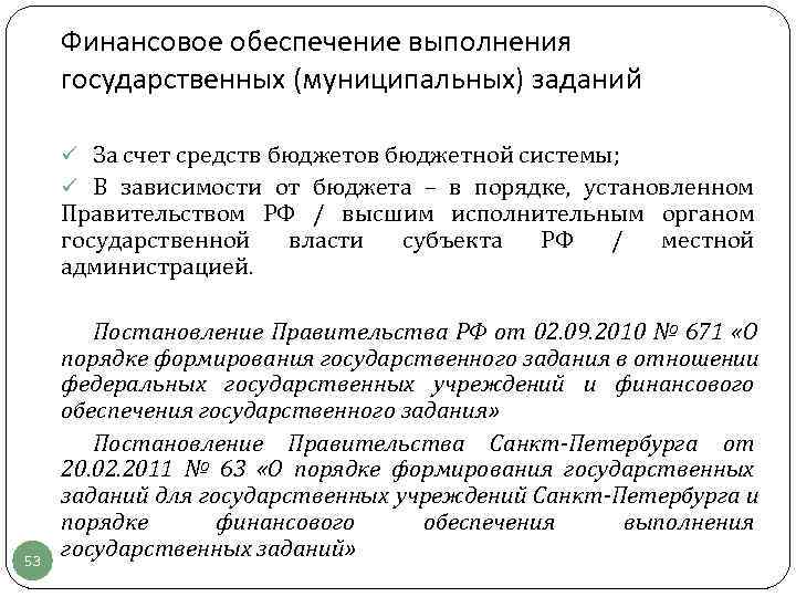  Финансовое обеспечение выполнения государственных (муниципальных) заданий  ü За счет средств бюджетов бюджетной