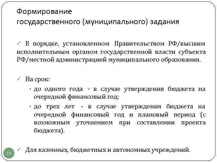  Формирование государственного (муниципального) задания  ü В порядке,  установленном Правительством РФ/высшим 