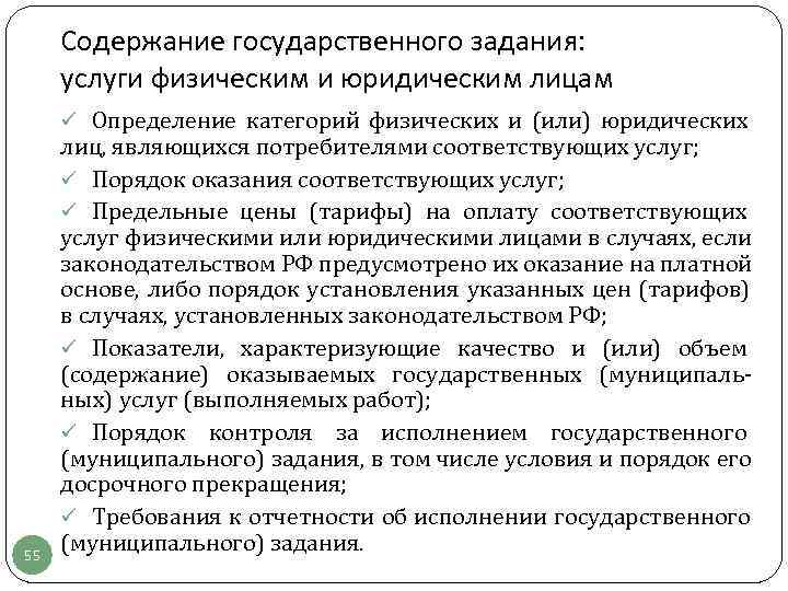  Содержание государственного задания:  услуги физическим и юридическим лицам ü Определение категорий физических