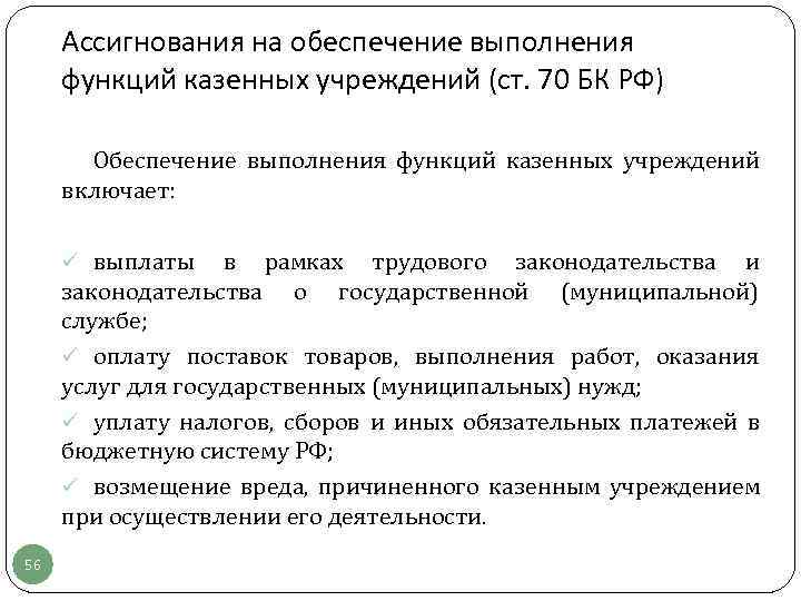  Ассигнования на обеспечение выполнения функций казенных учреждений (ст. 70 БК РФ)  