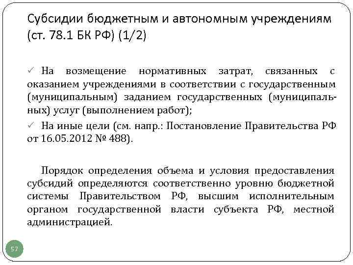 Государственное муниципальное задание субсидии бюджетным учреждениям. Предоставление субсидий бюджетным и автономным учреждениям.. Цель предоставления субсидии. Бюджетные субсидии организациям это.