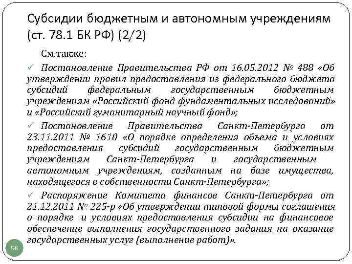 Субсидии бюджетным и автономным учреждениям (ст. 78. 1 БК РФ) (2/2)  