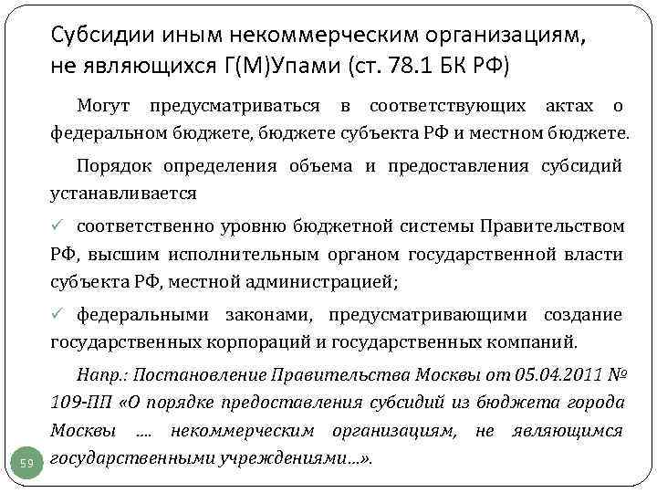  Субсидии иным некоммерческим организациям,  не являющихся Г(М)Упами (ст. 78. 1 БК РФ)
