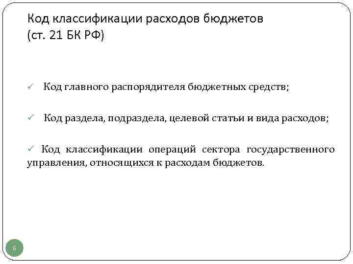   Код классификации расходов бюджетов (ст. 21 БК РФ)  ü Код главного