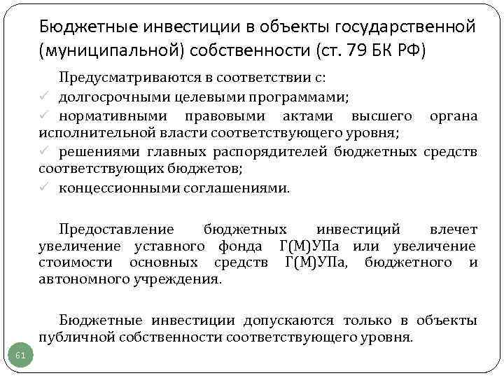  Бюджетные инвестиции в объекты государственной (муниципальной) собственности (ст. 79 БК РФ)  