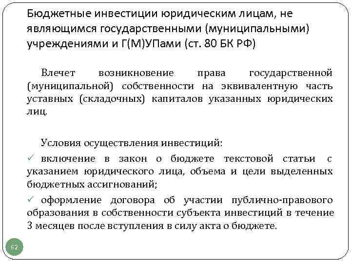  Бюджетные инвестиции юридическим лицам, не являющимся государственными (муниципальными) учреждениями и Г(М)УПами (ст. 80