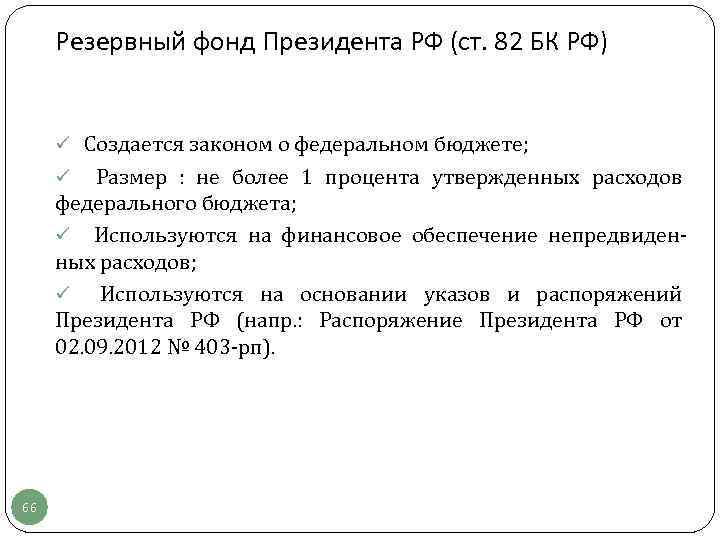  Резервный фонд Президента РФ (ст. 82 БК РФ)  ü Создается законом о