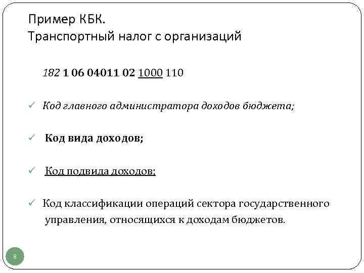   Пример КБК. Транспортный налог с организаций  182 1 06 04011 02