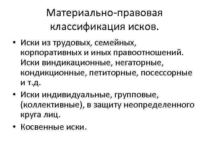 Правовое положение в иске. Классификация исков по материально-правовому признаку. Материально правовые иски в гражданском процессе. Процессуально-правовая классификация исков. Материально-правовая классификация исков в гражданском процессе.