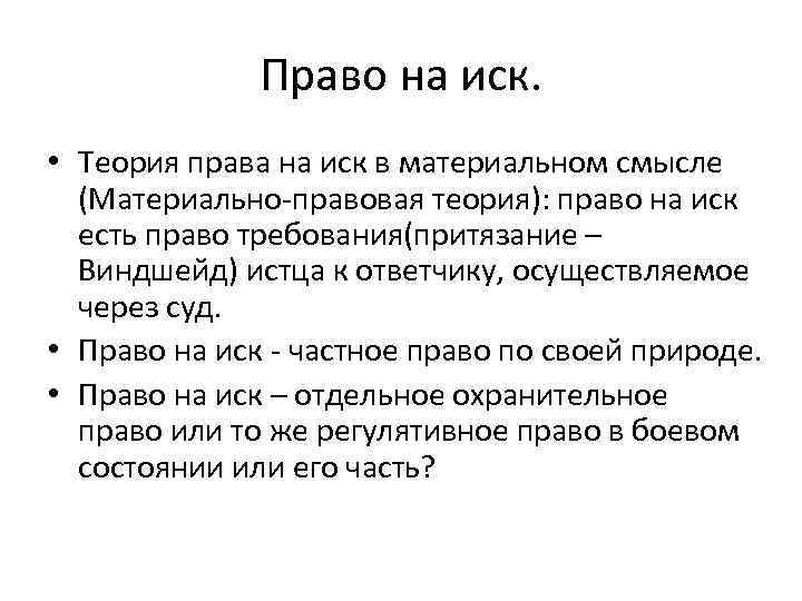 Суть иска. Право на иск. Право на предъявление иска. Право на иск в материальном смысле. Право на иск в гражданском процессе.