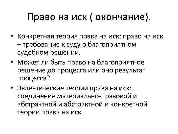   Право на иск ( окончание).  • Конкретная теория права на иск: