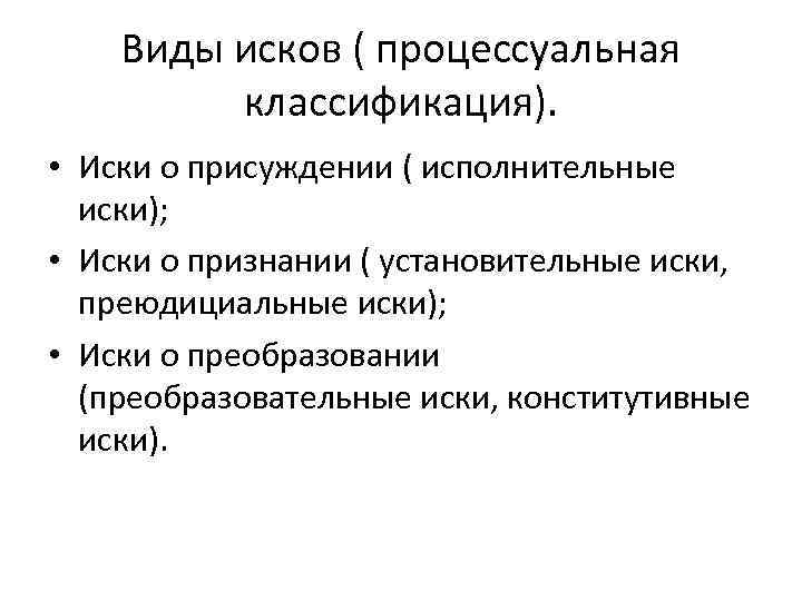 Процессуальный иск. Исковые требования виды. Виды исков в гражданском процессе. Процессуальная классификация исков. Критерии классификации исков в гражданском процессе.