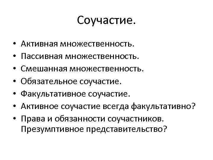     Соучастие.  •  Активная множественность.  •  Пассивная