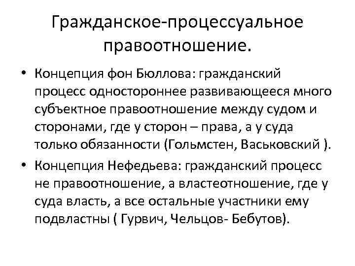   Гражданское-процессуальное   правоотношение.  • Концепция фон Бюллова: гражданский  процесс
