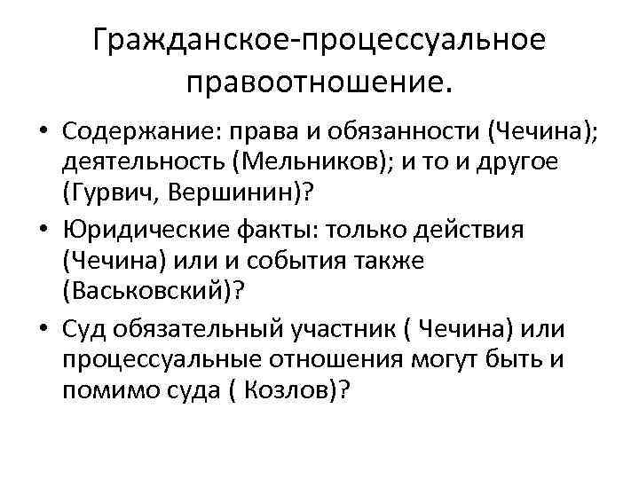   Гражданское-процессуальное   правоотношение.  • Содержание: права и обязанности (Чечина); 