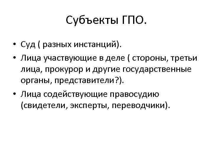   Субъекты ГПО.  • Суд ( разных инстанций).  • Лица участвующие