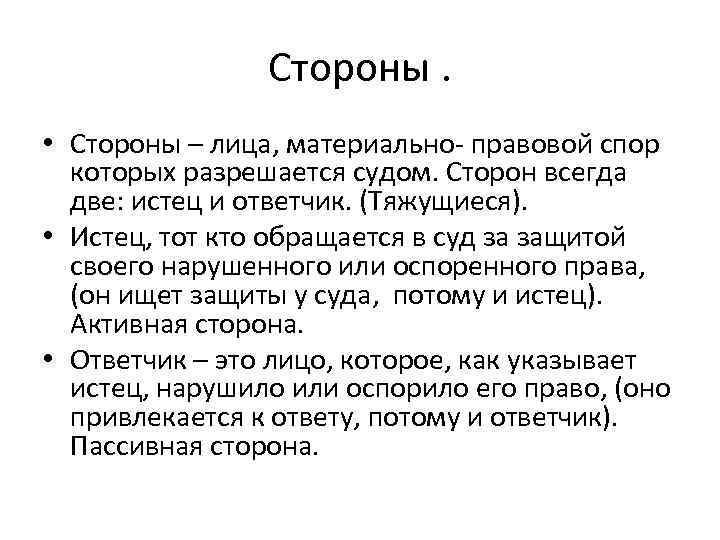     Стороны.  • Стороны – лица, материально- правовой спор 