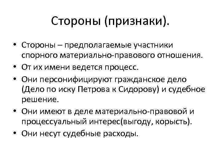    Стороны (признаки).  • Стороны – предполагаемые участники  спорного материально-правового
