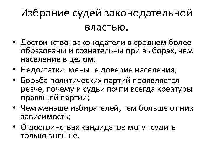 Избрание судей законодательной властью. • Достоинство: законодатели в среднем более Избрание судей законодательной властью. • Достоинство: законодатели в среднем более