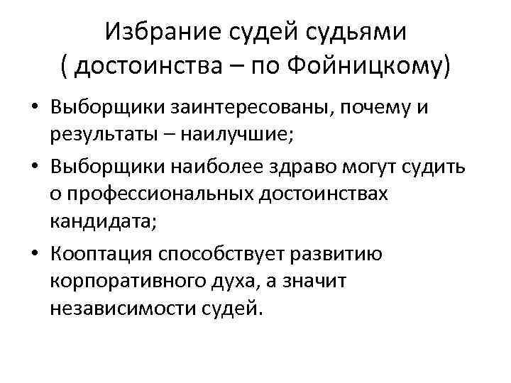 Избрание судей судьями ( достоинства – по Фойницкому) • Выборщики заинтересованы, почему Избрание судей судьями ( достоинства – по Фойницкому) • Выборщики заинтересованы, почему