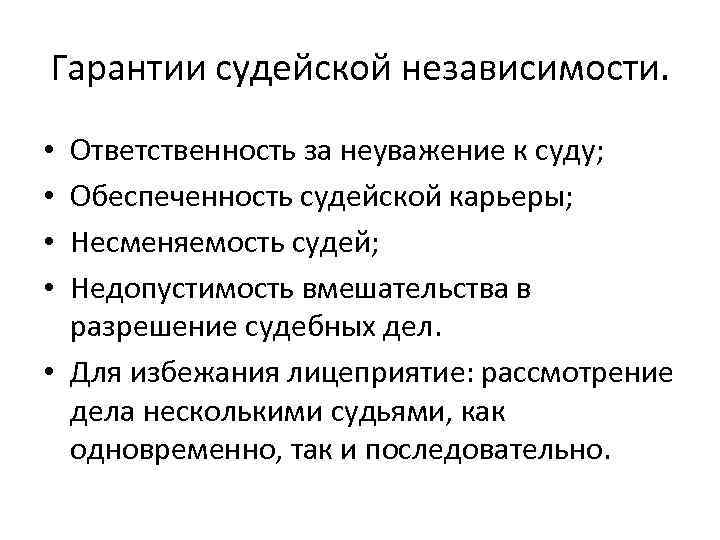 Гарантии судейской независимости. • Ответственность за неуважение к суду; • Обеспеченность судейской Гарантии судейской независимости. • Ответственность за неуважение к суду; • Обеспеченность судейской
