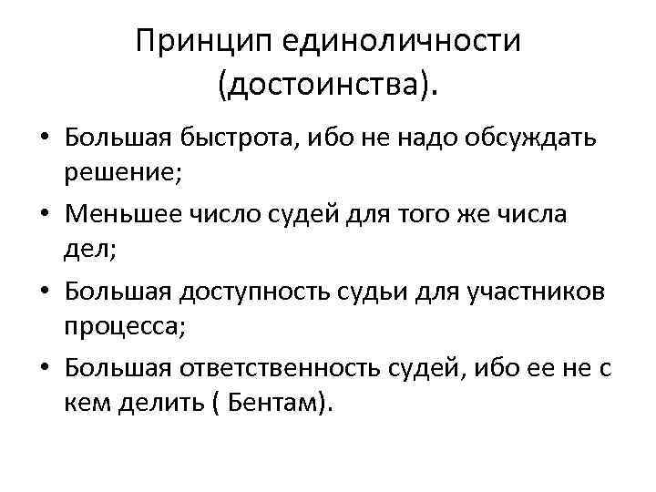 Принцип единоличности (достоинства). • Большая быстрота, ибо не надо обсуждать Принцип единоличности (достоинства). • Большая быстрота, ибо не надо обсуждать
