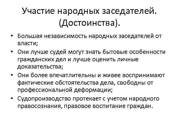 Участие народных заседателей. (Достоинства). • Большая независимость народных заседателей Участие народных заседателей. (Достоинства). • Большая независимость народных заседателей