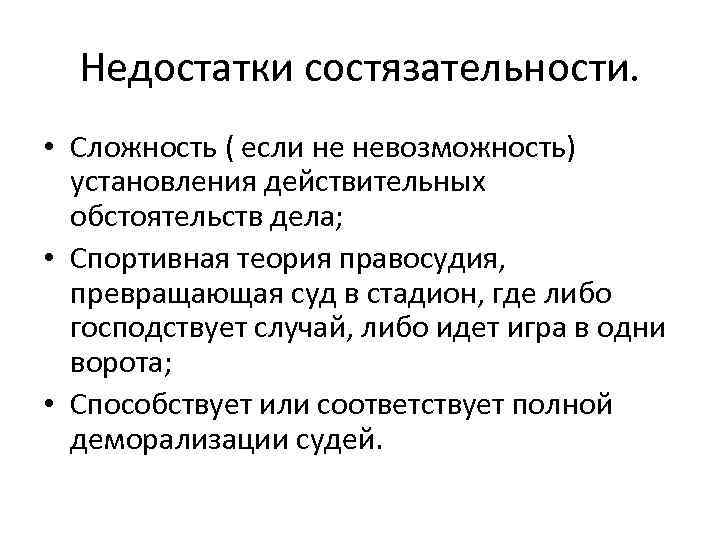 Недостатки состязательности. • Сложность ( если не невозможность) установления действительных Недостатки состязательности. • Сложность ( если не невозможность) установления действительных