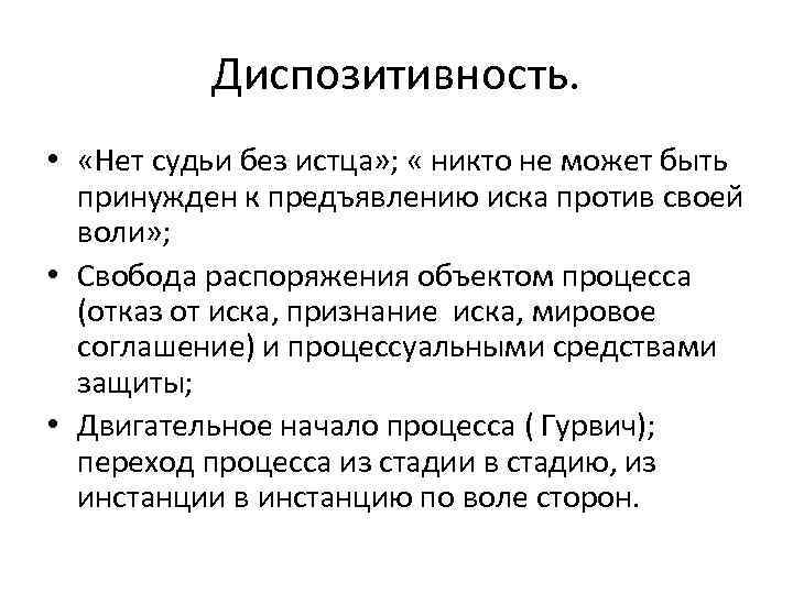 Диспозитивность. Принцип диспозитивности в гражданском процессе. Нет судьи без истца это. Диспозитивность в гражданском праве это. Диспозитивность в арбитражном процессе.