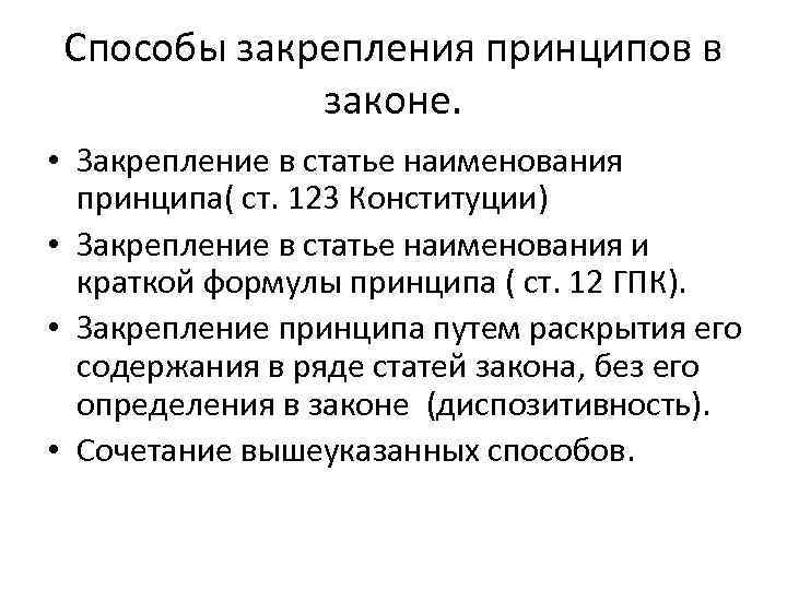 Способы закрепления принципов в законе. • Закрепление в статье наименования Способы закрепления принципов в законе. • Закрепление в статье наименования