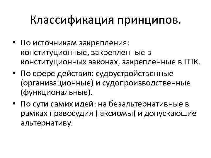 Классификация принципов. • По источникам закрепления: конституционные, закрепленные в Классификация принципов. • По источникам закрепления: конституционные, закрепленные в